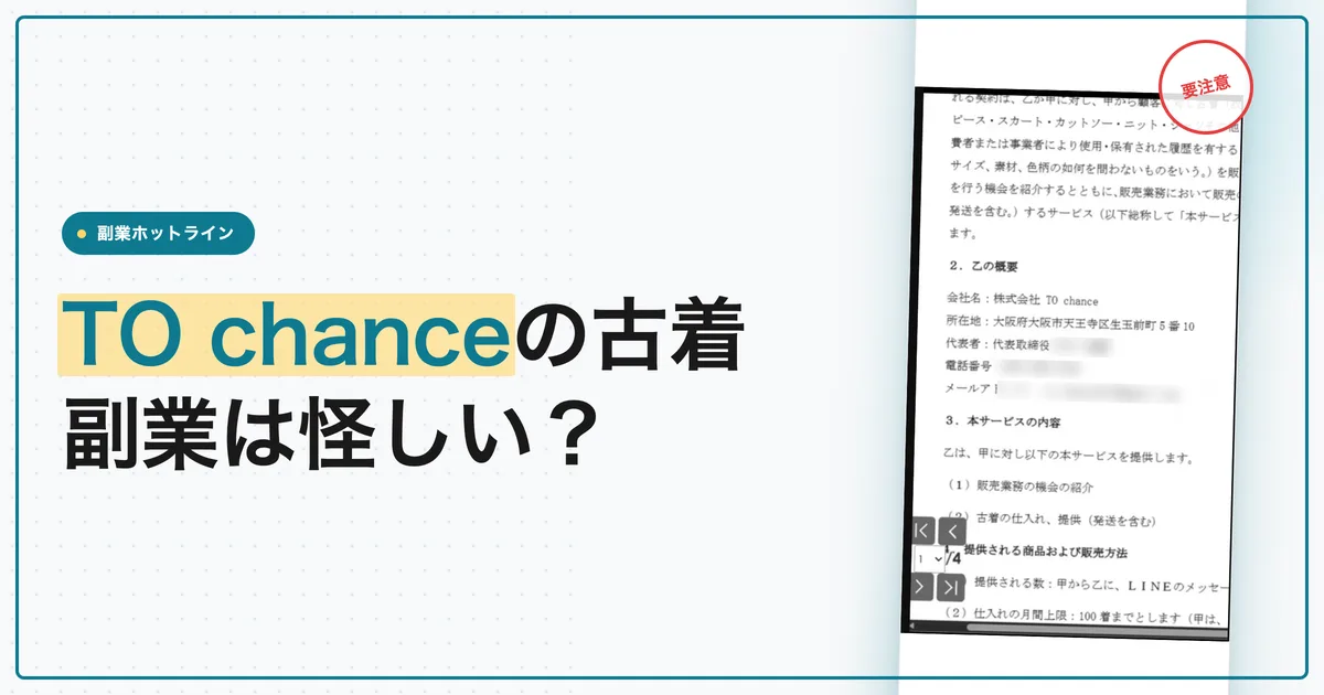 株式会社TO chanceの古着副業は怪しい？評判と契約の中身