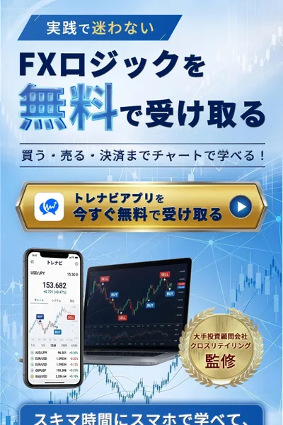 トレナビの広告の一番上。実践で迷わないFXロジックを無料で受け取る、買う・売る・決済までチャートで学べる、トレナビアプリを今すぐ無料で受け取るというボタンと、大手投資顧問会社クロスリテイリング監修のマークが並んでいる