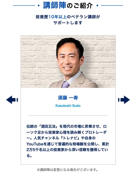 トレナビの広告の講師陣の紹介。投資歴10年以上のベテラン講師として、須藤一寿の写真と、伝統の酒田五法を現代の市場に昇華させたプロトレーダー、人気チャンネルトレナビや自身のYouTubeで相場観を公開していると書かれている