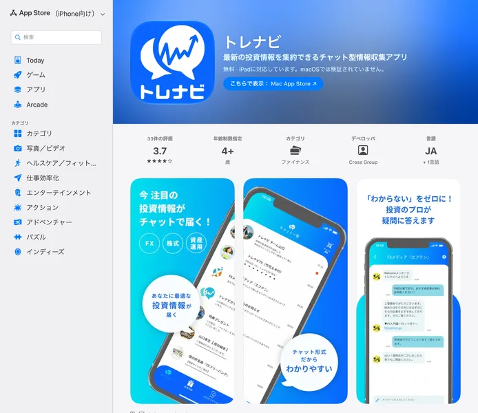 App Storeのトレナビのページ。最新の投資情報を集約できるチャット型情報収集アプリと書かれ、評価3.7、デベロッパはCross Groupと表示されている