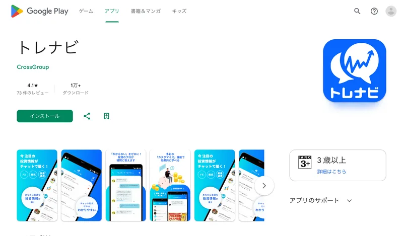Google Playのトレナビのページ。提供元はCrossGroup、評価4.1、73件のレビュー、1万以上のダウンロードと表示されている