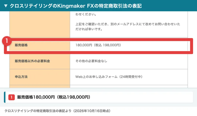 クロスリテイリングのKingmaker FXの特定商取引法の表記。販売価格は180,000円（税込198,000円）、販売価格以外の必要料金はその他の必要料金なしと書かれ、赤枠で囲まれている
