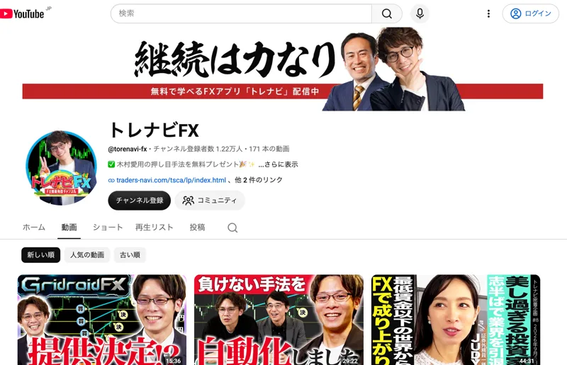 YouTubeのトレナビFXのチャンネル。チャンネル登録者数1.22万人、171本の動画、無料で学べるFXアプリトレナビ配信中という帯と、木村愛用の押し目手法を無料プレゼントという説明が出ている