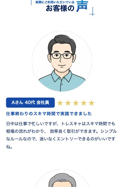 トレナビの広告のお客様の声。Aさん40代会社員が星5つで、仕事終わりのスキマ時間で実践できました、トレスキャはスキマ時間でも相場の流れがわかり効率良く取引ができますと書いている