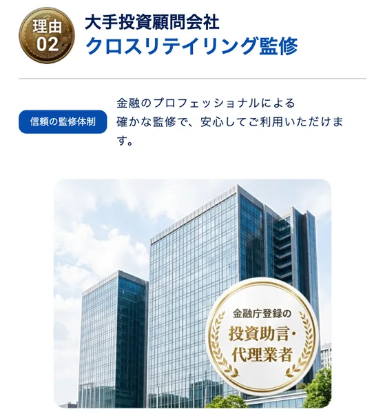 トレナビの広告の監修の説明。理由02として大手投資顧問会社クロスリテイリング監修、金融のプロフェッショナルによる確かな監修で安心してご利用いただけますと書かれ、金融庁登録の投資助言・代理業者というマークが付いている