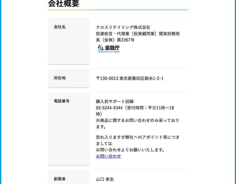 クロスリテイリング株式会社の会社概要。会社名の下に投資助言・代理業（投資顧問業）関東財務局長（金商）第2267号と金融庁のロゴ、所在地は東京都墨田区錦糸1-2-1、電話番号は購入前サポート回線と書かれている