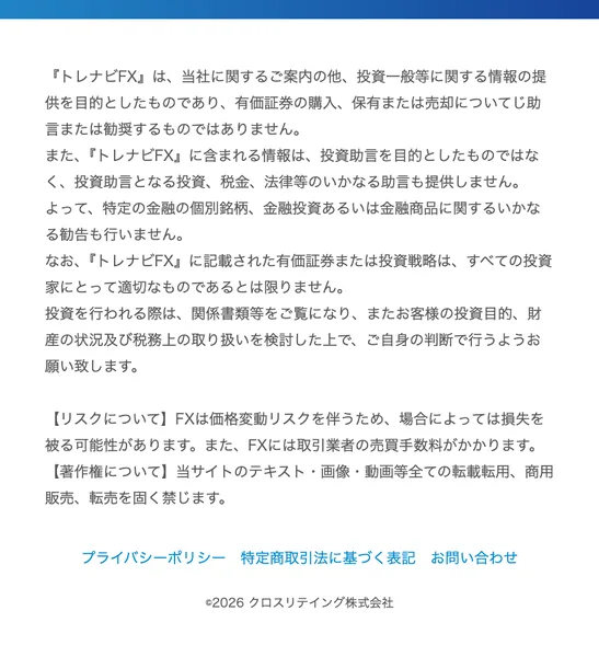 トレナビの広告の一番下の注意書き。トレナビFXは当社に関するご案内の他、投資一般等に関する情報の提供を目的としたものであり、有価証券の購入、保有または売却について助言または勧奨するものではありません、FXは価格変動リスクを伴うため損失を被る可能性がありますと書かれている