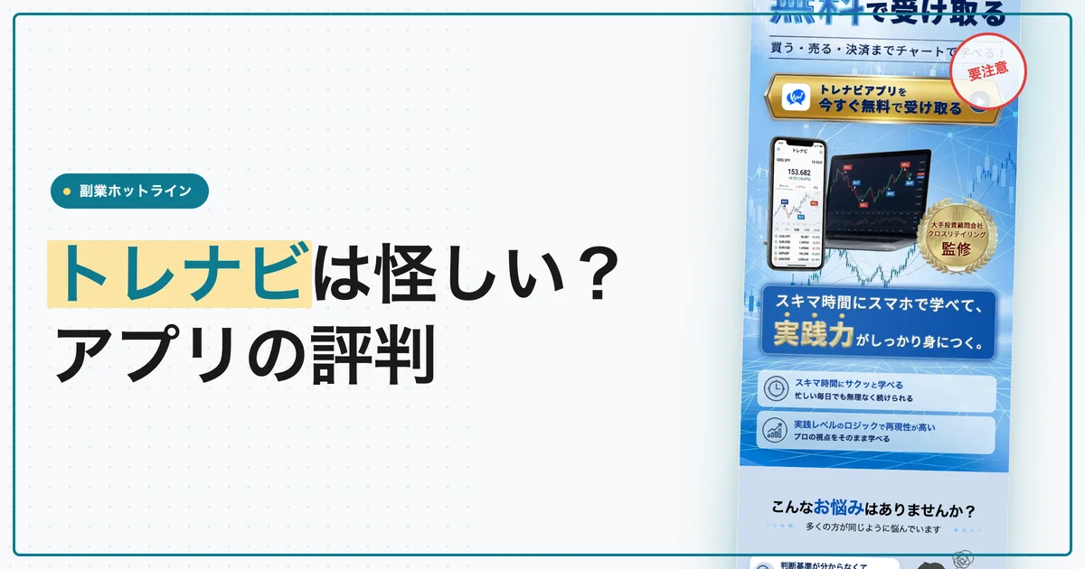 トレナビは怪しい？アプリの評判とトレナビFX