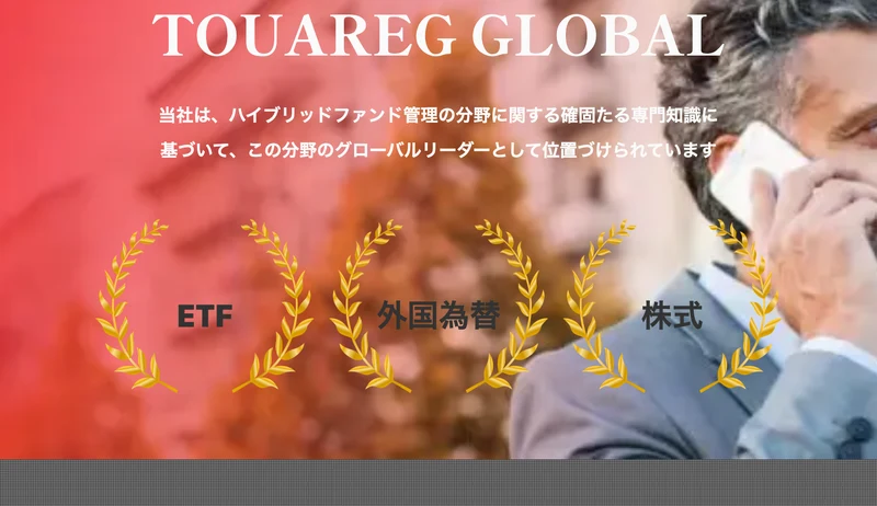 TOUAREG GLOBALという大きなロゴの下に、当社はハイブリッドファンド管理の分野に関する確固たる専門知識に基づいて、この分野のグローバルリーダーとして位置づけられていますと書かれ、ETF・外国為替・株式の3つが並んでいる案内ページ