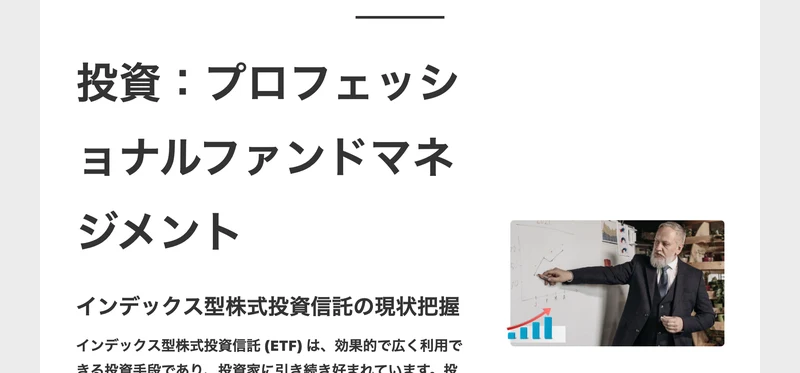 投資：プロフェッショナルファンドマネジメント、インデックス型株式投資信託の現状把握と書かれた案内ページの投資の説明部分