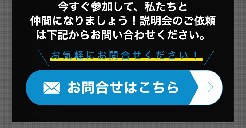 今すぐ参加して、私たちと仲間になりましょう！説明会のご依頼は下記からお問い合わせください、と書かれ、お問合せはこちらという青いボタンが置かれている案内ページの最後の画面