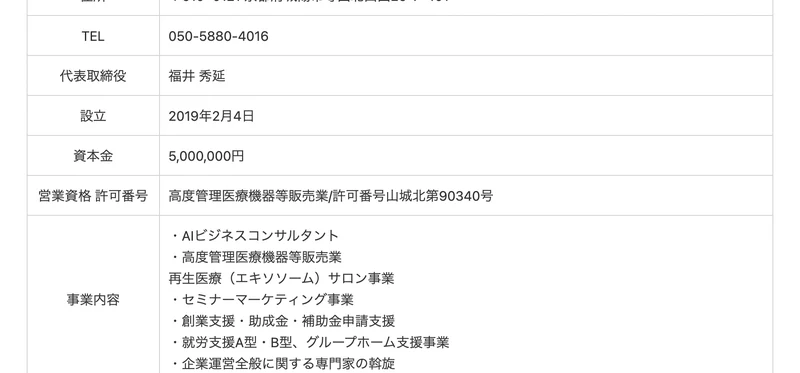 株式会社ミションの会社概要。代表取締役 福井秀延、設立2019年2月4日、資本金5,000,000円、営業資格 高度管理医療機器等販売業、事業内容にAIビジネスコンサルタント・高度管理医療機器等販売業・再生医療サロン事業・セミナーマーケティング事業・創業支援・就労支援と並んでいる画面