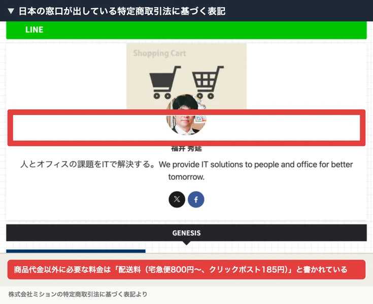 販売業者 株式会社ミション、商品の販売価格は各商品ページをご参照ください、商品代金以外に必要な料金は配送料 宅急便800円〜 クリックポスト185円、返品・交換は商品到着後7日以内と書かれている特定商取引法に基づく表記。赤枠と注釈が焼き込まれている