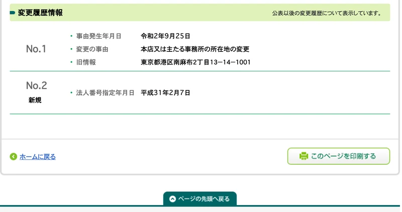 株式会社ミションの変更履歴情報。令和2年9月25日に東京都港区南麻布から本店を移転し、法人番号の指定は平成31年2月7日と表示されている画面
