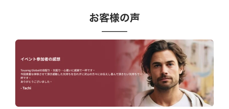 お客様の声という見出しの下に、イベント参加者の感想として「Touareg Globalの目配り、気配り、心遣いに感謝で一杯です」と書かれ、外国人男性の写真が並んでいる案内ページ