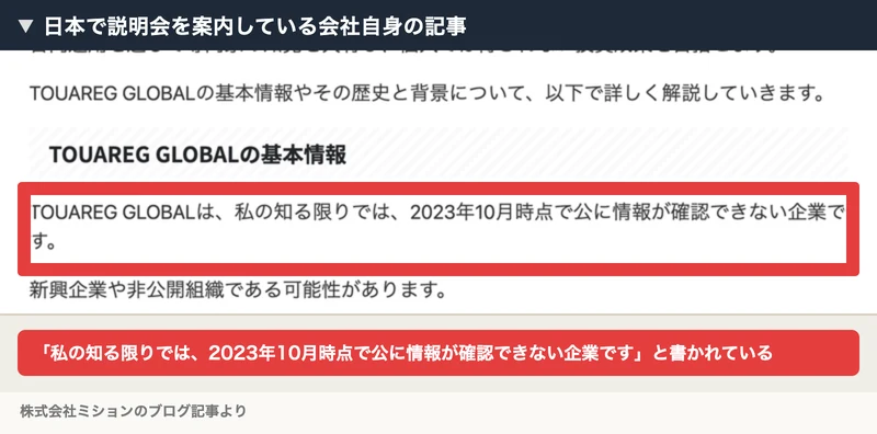 TOUAREG GLOBALの基本情報という見出しの下に「私の知る限りでは2023年10月時点で公に情報が確認できない企業です」と書かれている記事。赤枠と注釈が焼き込まれている