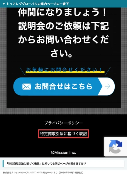 案内ページの一番下にプライバシーポリシーと特定商取引法に基づく表記の文字があり、特定商取引法に基づく表記は押しても同じページが開き直すだけと注記されている画面