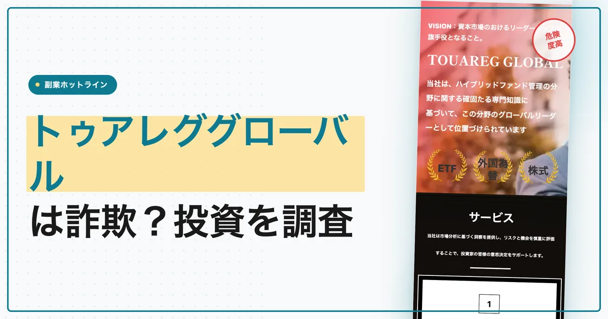 トゥアレググローバルは詐欺？投資の利率と出金条件を調査