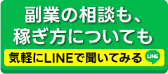 副業の相談も、稼ぎ方についても気軽にLINEで聞いてみる