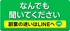 なんでも聞いてください。副業の迷いはLINEへ。
