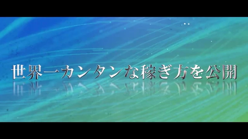 青い背景に「世界一カンタンな稼ぎ方を公開」と表示された公式予告動画の冒頭