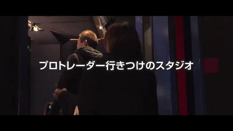 2人の人物が入口へ入る映像に「プロトレーダー行きつけのスタジオ」と表示された予告動画