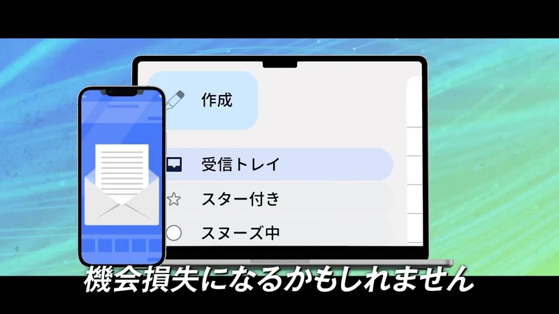 スマートフォンと受信トレイのイラストに「機会損失になるかもしれません」と表示された予告動画