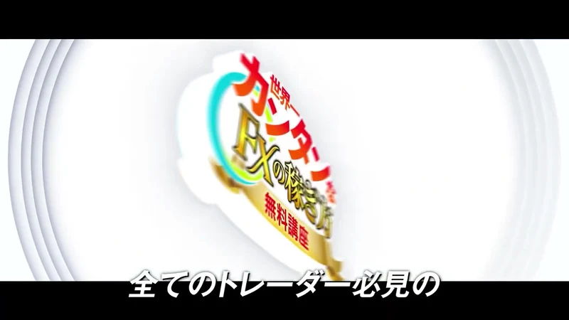 「世界一カンタンなFXの稼ぎ方」と表示された公式予告動画