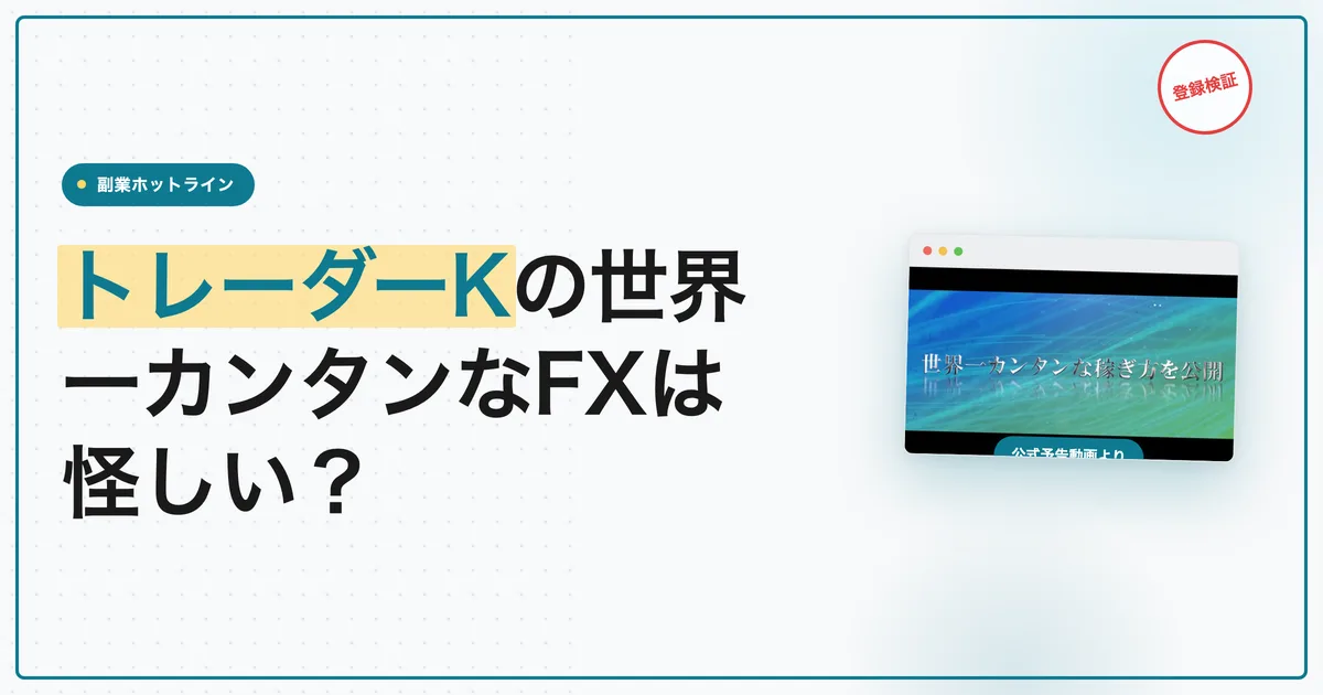 トレーダーKの世界一カンタンなFXの稼ぎ方は怪しい？登録検証