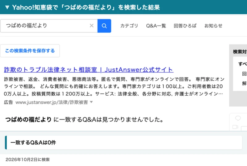 Yahoo!知恵袋で「つばめの福だより」を検索し、一致するQ&Aは見つかりませんでしたと表示された画面