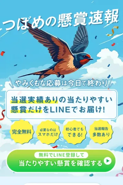 つばめの懸賞速報の広告