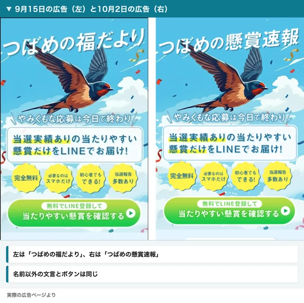 9月15日の広告と10月2日に開いた広告を並べた画像。左は「つばめの福だより」、右は「つばめの懸賞速報」で、名前以外の文言とボタンは同じ