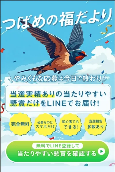つばめが飛ぶイラストの広告ページ。やみくもな応募は今日で終わり、当選実績ありの当たりやすい懸賞だけをLINEでお届け、完全無料・必要なのはスマホだけ・初心者でもできる・当選報告多数あり、と書かれている