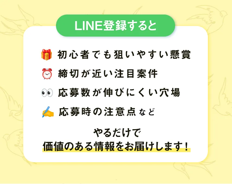LINE登録すると、という見出しの下に、初心者でも狙いやすい懸賞・締切が近いもの・応募数が伸びにくい穴場・応募時の注意点の4つが並んでいる。下には、やるだけで価値のある情報をお届けしますと書かれている
