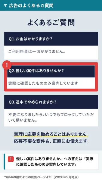 よくあるご質問という見出し。Q1お金はかかりますか?に対してご利用料金は一切かかりません、Q2怪しいものはないか、に対して実際に確認したもののみ案内しています、Q3途中でやめられますか?に対して不要になりましたらいつでもブロックしていただいて構いません、と書かれている