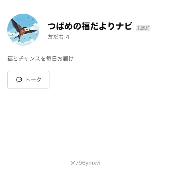 つばめの福だよりナビというLINEアカウントのプロフィール画面。つばめのアイコンと、福とチャンスを毎日お届け、という説明文が表示されている