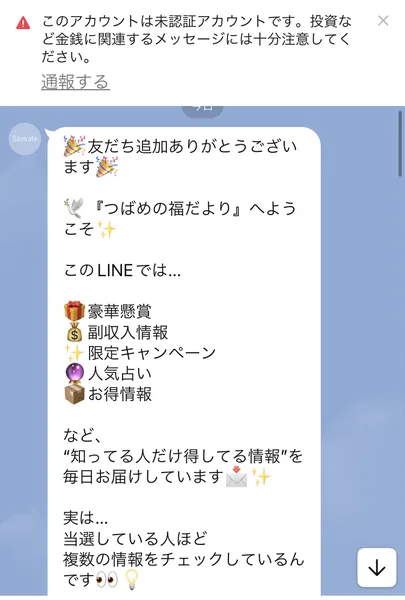 友だち追加ありがとうございます、つばめの福だよりへようこそ、というメッセージ。このLINEでは、豪華懸賞・副収入情報・限定キャンペーン・人気占い・お得情報など、知ってる人だけ得してる情報を毎日お届けしています、と書かれている