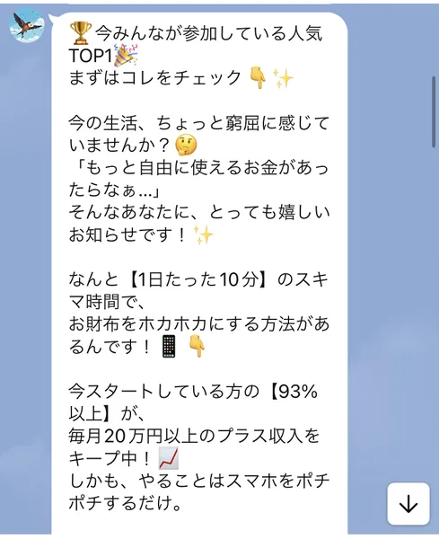 今みんなが参加している人気TOP1、まずはコレをチェック、というメッセージ。1日たった10分のスキマ時間でお財布をホカホカにする方法があるんです、今スタートしている方の93%以上が毎月20万円以上のプラス収入をキープ中、やることはスマホをポチポチするだけ、と書かれている