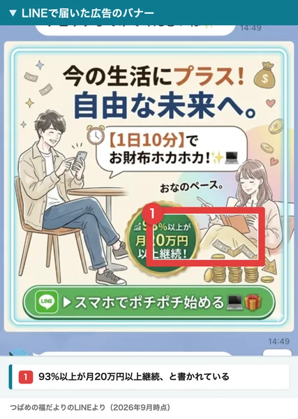 今の生活にプラス!自由な未来へ。1日10分でお財布ホカホカ、93%以上が月20万円以上継続、と書かれたバナー画像。下にLINEでスマホでポチポチ始める、というボタンがある
