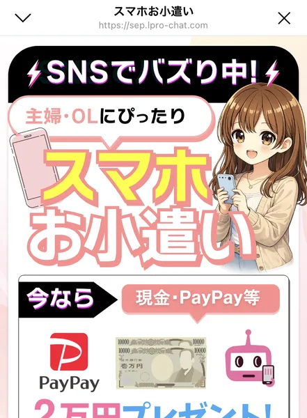 スマホお小遣いという広告ページ。SNSでバズり中、主婦・OLにぴったり、今なら現金・PayPay等2万円プレゼント、ご注意20才以上の方限定、と書かれている