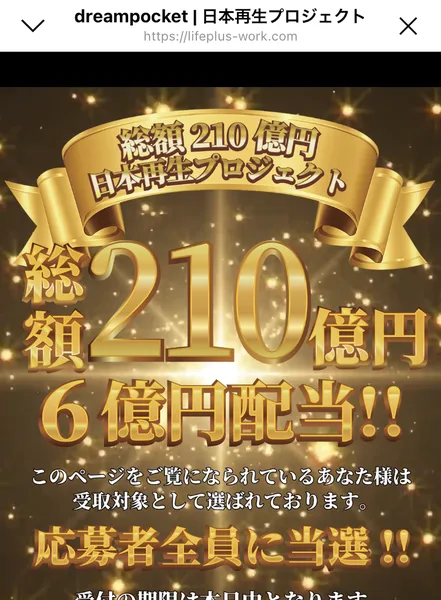 総額210億円 日本再生プロジェクト、6億円配当、このページをご覧になられているあなた様は受取対象として選ばれております、応募者全員に当選、受付の期限は本日中となります、と金色の文字で書かれたページ