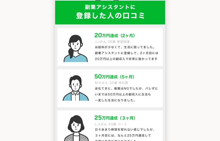 副業アシスタントという名前のページ。毎日更新で稼げる副業を毎日配信中と書かれている。その下に登録した人の口コミとして20万円達成2ヶ月・50万円達成5ヶ月・25万円達成3ヶ月が並んでいる