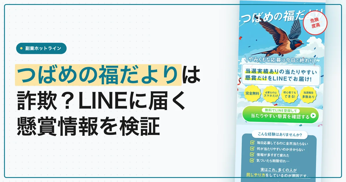 つばめの福だよりは詐欺？LINEに届く懸賞情報を検証