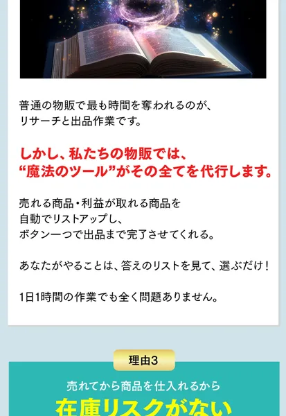 理由2としてリサーチから出品までをほぼ自動化と書かれた見出しの下に、私たちの物販では魔法のツールがその全てを代行しますという赤い文と、あなたがやることは答えのリストを見て選ぶだけ・1日1時間の作業でも全く問題ありませんという説明が並んだ画面