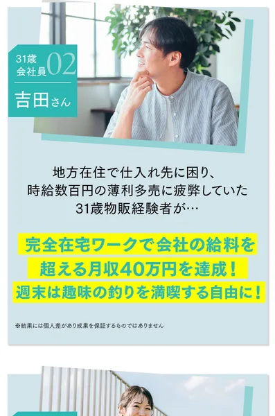 「先に先行者利益を手に入れた方たちの喜びの声」という見出しと、42歳会社員の吉沢さんの写真、月収100万円を達成、子供の夢を心から応援できる自信に満ちた挑戦するパパにという文字、その下に小さく「※結果には個人差があり成果を保証するものではありません」と書かれている