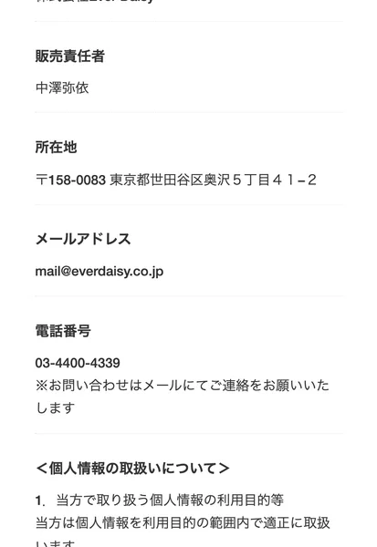 つくしの特定商取引法のページ。販売業者名は株式会社Ever Daisy、販売責任者は中澤弥依、所在地は東京都世田谷区奥沢、電話番号とメールアドレス、支払い方法はクレジットカード・銀行振込、返金・返品については原則として返金に応じませんと書かれている