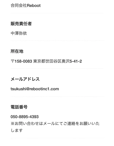 別の広告の特定商取引法のページ。見出しは「特定商取引法(変更後)」で、販売業者名は合同会社Reboot、販売責任者は中澤弥依、所在地は東京都世田谷区奥沢、電話番号とメールアドレスが記載されている