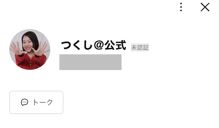 つくし@公式という名前のLINEアカウントのプロフィール画面。手を広げた女性の写真がアイコンになっていて、トークのボタンが表示されている