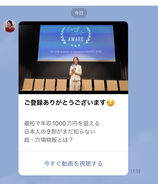 つくし@公式のトーク画面。壇上でマイクを持つ女性の写真と、その下に「ご登録ありがとうございます」「最短で年収1000万円を狙える 日本人の9割がまだ知らない 超・穴場物販とは?」という文、今すぐ動画を視聴するというリンクが並んでいる