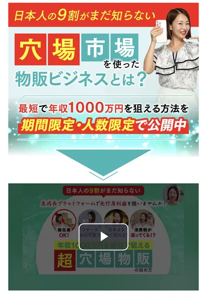 「日本人の9割がまだ知らない 穴場市場を使った物販ビジネスとは?」という見出しと、最短で年収1000万円を狙える方法を期間限定・人数限定で公開中という表示、その下に無在庫OK・リサーチほぼ不要・日本より高く売れる・消費税が返ってくると書かれた動画のサムネイルが並ぶページ